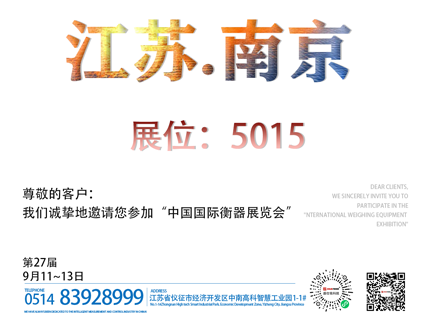 9月11日~13日中国国际衡器展览会