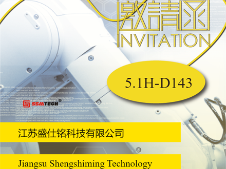 盛仕铭科技邀请您参加第24届上海工博会！